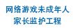 网络游未成年人家长监护工具标识